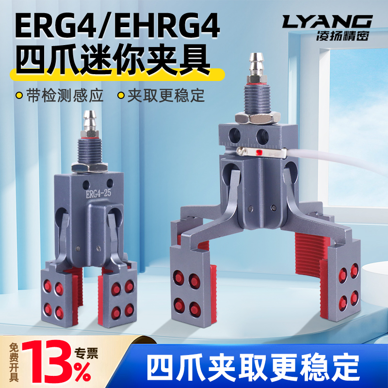 【凌扬】四爪迷你夹具弧形 ERG4/EHRG4 